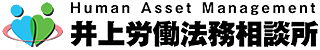 井上労働法務相談所